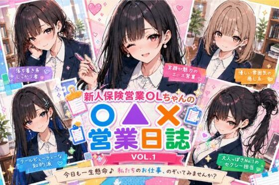 新人保険営業OLちゃんの〇▲？営業日誌VOL 1(みるくアーカイブ) [d_769993]
