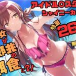 アイドル〇スター シャ〇ニーカラーズ シリーズ 無理やり乱交2 262枚 4K高画質(藤原リンゴ店 / FANZA) [d_770017]