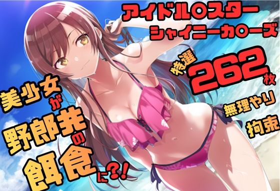 アイドル〇スター シャ〇ニーカラーズ シリーズ 無理やり乱交2 262枚 4K高画質(藤原リンゴ店 / FANZA) [d_770017]