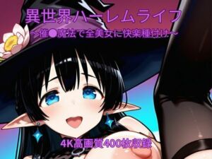 異世界ハーレムライフ〜催●魔法で全美女に快楽種付け〜(くるるえいち) [d_770033]