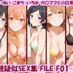 主観疑似SEX集 FILE_F01-05 ゆきの・ゆい・こまち・いろは・ガ〇ママとの日常えっち(美乳淫) [d_770187]