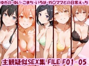 主観疑似SEX集 FILE_F01-05 ゆきの・ゆい・こまち・いろは・ガ〇ママとの日常えっち(美乳淫) [d_770187]