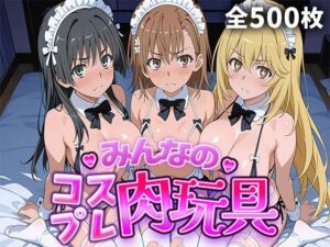 みんなのコスプレ肉玩具 と〇る編(ひろいんるーむ) [d_770296]
