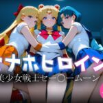 オナホヒロイン – 美少女戦士セー○ームーン(ヒロイン図鑑) [d_770304]