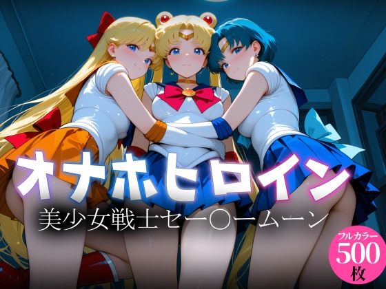 オナホヒロイン – 美少女戦士セー○ームーン(ヒロイン図鑑) [d_770304]