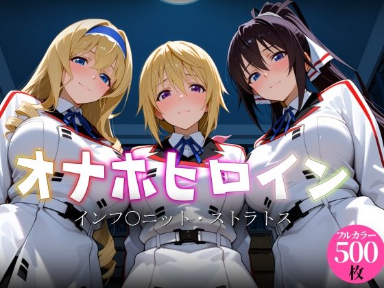 オナホヒロイン – インフ○ニット・ストラトス(ヒロイン図鑑) [d_770307]