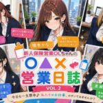 新人保険営業OLちゃんの〇▲？営業日誌VOL 2(みるくアーカイブ) [d_770310]