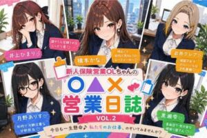 新人保険営業OLちゃんの〇▲？営業日誌VOL 2(みるくアーカイブ) [d_770310]