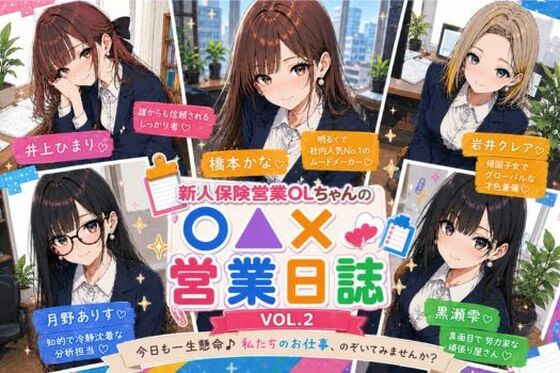 新人保険営業OLちゃんの〇▲？営業日誌VOL 2(みるくアーカイブ) [d_770310]