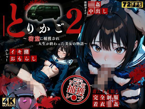 【最恐レ●プアニメ】とりかご2〜密室に捕獲され人生が終わった美女の物語〜【4K72FPSフルボイス レ●プアニメーション動画】(ねこの穴) [d_770358]