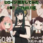 『S●Y x FAMILY』ヒロイン脱がしてみた スマホでも見やすい縦型 ムキムキ色黒モブがヤリたい放題  シチュエーション＆クオリティ厳選済み450枚！(しっぷどっく) [d_770385]