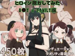 『S●Y x FAMILY』ヒロイン脱がしてみた スマホでも見やすい縦型 ムキムキ色黒モブがヤリたい放題  シチュエーション＆クオリティ厳選済み450枚！(しっぷどっく) [d_770385]