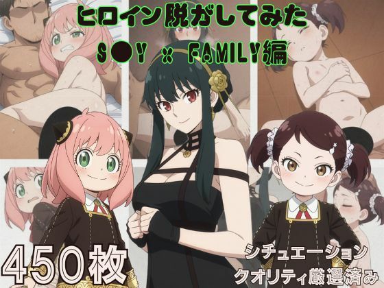 『S●Y x FAMILY』ヒロイン脱がしてみた スマホでも見やすい縦型 ムキムキ色黒モブがヤリたい放題  シチュエーション＆クオリティ厳選済み450枚！(しっぷどっく) [d_770385]