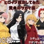 『黄●のツガイ』ヒロイン脱がしてみた ムキムキ色黒モブがヤリたい放題 スマホでも見やすい縦型 シチュエーション＆クオリティ厳選済み480枚！(しっぷどっく) [d_770394]