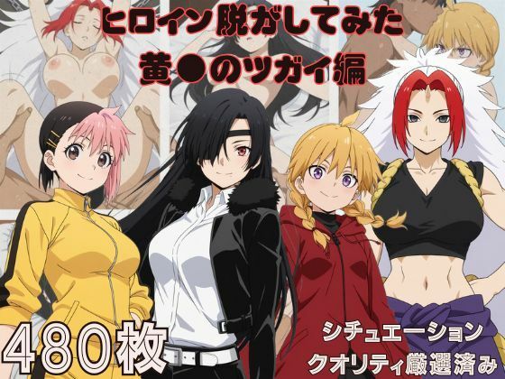 『黄●のツガイ』ヒロイン脱がしてみた ムキムキ色黒モブがヤリたい放題 スマホでも見やすい縦型 シチュエーション＆クオリティ厳選済み480枚！(しっぷどっく) [d_770394]