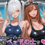 シン〇レラ＆ラ〇との水泳の特別レッスン -続きはベッドの上で-(にじにじにけにけ) [d_770439]
