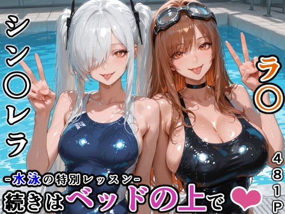 シン〇レラ＆ラ〇との水泳の特別レッスン -続きはベッドの上で-(にじにじにけにけ) [d_770439]