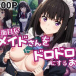 真面目なメイドさんをドロドロにするお話〜井〇上たきな編〜(おこめ) [d_770476]