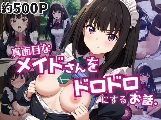真面目なメイドさんをドロドロにするお話〜井〇上たきな編〜(おこめ) [d_770476]