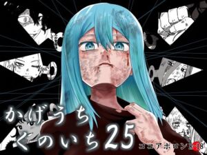 かげうちくのいち25(ココアポロン) [d_770516]