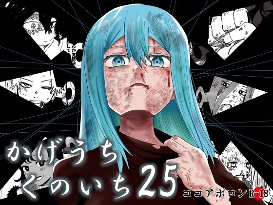 かげうちくのいち25(ココアポロン) [d_770516]