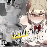 校則を破っただけなのに・・・(ぽうとーん) [d_770520]