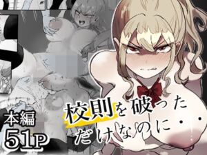 校則を破っただけなのに・・・(ぽうとーん) [d_770520]