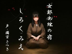 女郎蜘蛛の宿  しろくみえ(近未来のふわふわ) [d_770526]