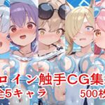 ヒロイン触手CG集26(えちがたり) [d_770531]