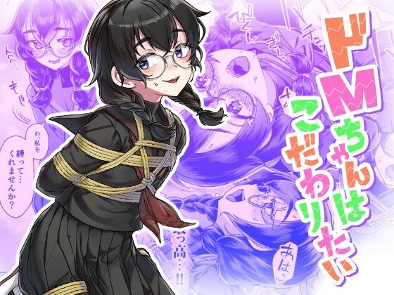 ドMちゃんはこだわりたい！(face to face) [d_770636]