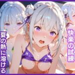氷結の魔女、夏の熱に溶ける:快楽の試練 エミリ〇編(猫かもね) [d_770648]