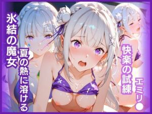 氷結の魔女、夏の熱に溶ける:快楽の試練 エミリ〇編(猫かもね) [d_770648]