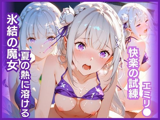 氷結の魔女、夏の熱に溶ける:快楽の試練 エミリ〇編(猫かもね) [d_770648]