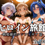 ヒロイン旅館 -戦姫絶唱シンフ◯ギア篇-(愛玩ファクトリー) [d_770741]