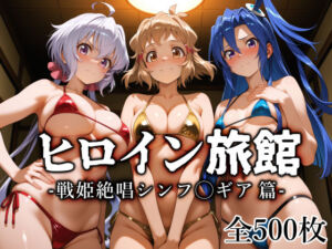 ヒロイン旅館 -戦姫絶唱シンフ◯ギア篇-(愛玩ファクトリー) [d_770741]