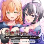 先輩、好きです……押忍！〜僕を慕ってくれる後輩はチビっ娘美少女で……ヤンキー！？〜(アパタイト) [d_770746]