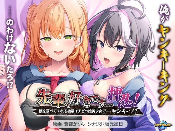 先輩、好きです……押忍！〜僕を慕ってくれる後輩はチビっ娘美少女で……ヤンキー！？〜(アパタイト) [d_770746]