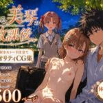 とある美琴の放課後(Xion) [d_770811]