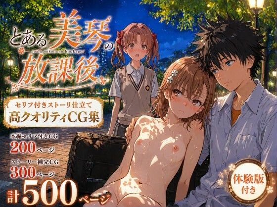 とある美琴の放課後(Xion) [d_770811]