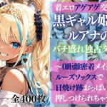 着エロアゲアゲ交尾 黒ギャル姫ルアナのバチ盛れ独占タイム 〜0距離密着メイクとルーズソックスで日焼け跡おっぱいを押しつけられちゃう〜(だくせる) [d_770831]