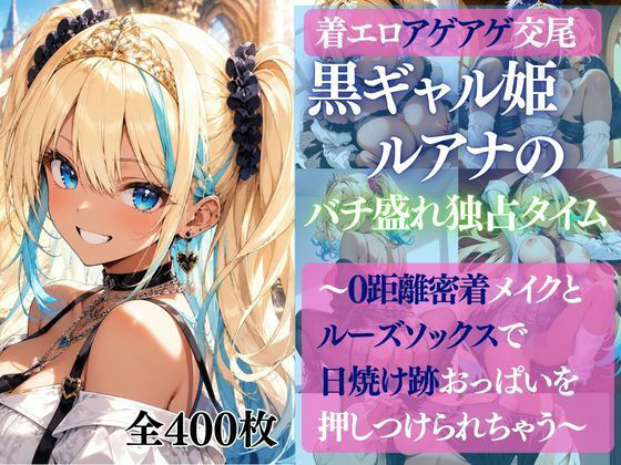 着エロアゲアゲ交尾 黒ギャル姫ルアナのバチ盛れ独占タイム 〜0距離密着メイクとルーズソックスで日焼け跡おっぱいを押しつけられちゃう〜(だくせる) [d_770831]