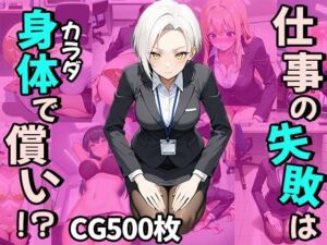 仕事の失敗はカラダで償い！？（CG500枚）(ふぇっちずむ) [d_770832]