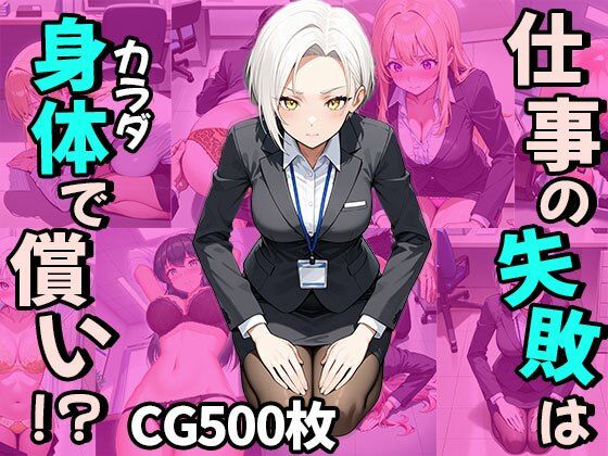 仕事の失敗はカラダで償い！？（CG500枚）(ふぇっちずむ) [d_770832]