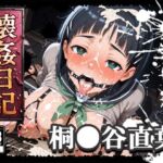 壊姦日記 桐●谷直葉【徹底蹂躙・肉便器化】(xxxヒロインズ) [d_770883]
