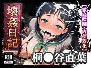 壊姦日記 桐●谷直葉【徹底蹂躙・肉便器化】(xxxヒロインズ) [d_770883]