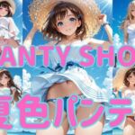 PANTY SHOT 夏色パンティ(まりあ堂) [d_770922]