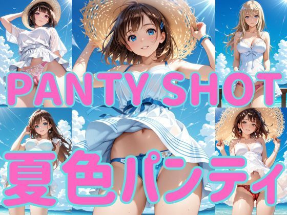 PANTY SHOT 夏色パンティ(まりあ堂) [d_770922]