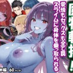 魔物転換！！愛情もセックスも全て罠  スライムに身体を乗っ取られる(Alexia Douglas) [d_770927]