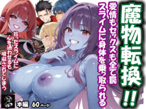 魔物転換！！愛情もセックスも全て罠  スライムに身体を乗っ取られる(Alexia Douglas) [d_770927]