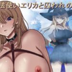 魔法使いエリカと囚われの館(モッツァレラ王国) [d_770941]